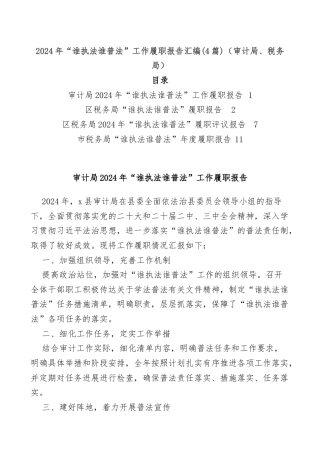 (4篇)2024年“谁执法谁普法”工作履职报告汇编（审计局、税务局）