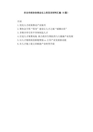 (6篇)在全市政协协商会议上的发言材料汇编