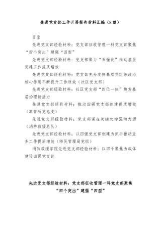 (8篇)先进党支部工作开展报告材料汇编