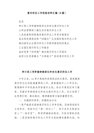 (8篇)意识形态工作经验材料汇编