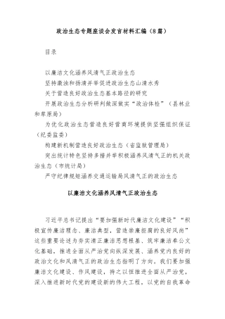 (8篇)政治生态专题座谈会发言材料汇编