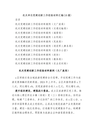 (10篇)机关单位党建创新工作经验材料汇编