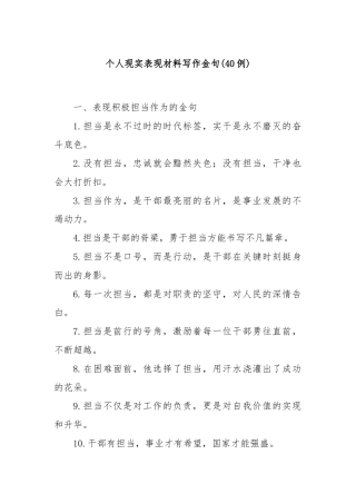 (40例)个人现实表现材料写作金句
