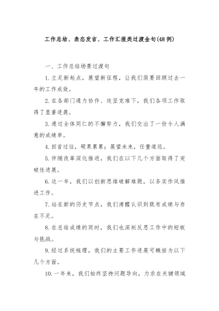 (48例)工作总结、表态发言、工作汇报类过渡金句
