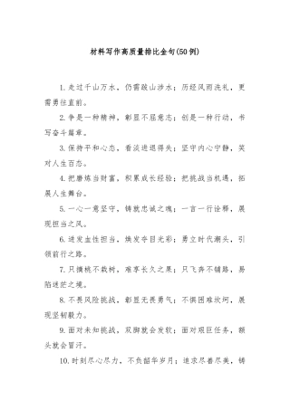 (50例)材料写作高质量排比金句