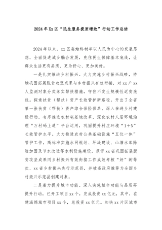 2024年Xx区“民生服务提质增效”行动工作总结
