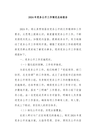 2024年党务公开工作情况总结报告