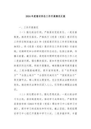 2024年度意识形态工作开展情况汇报