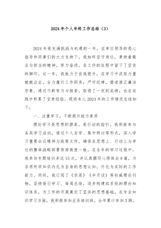2024年个人年终工作总结（3）