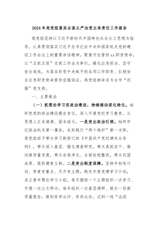 2024年局党组落实全面从严治党主体责任工作报告