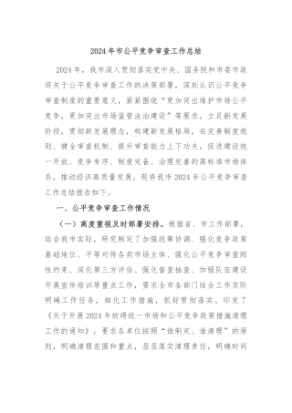 2024年市公平竞争审查工作总结