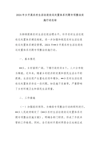 2024年乡开展农村生活垃圾收运处置体系问题专项整治实施行动总结
