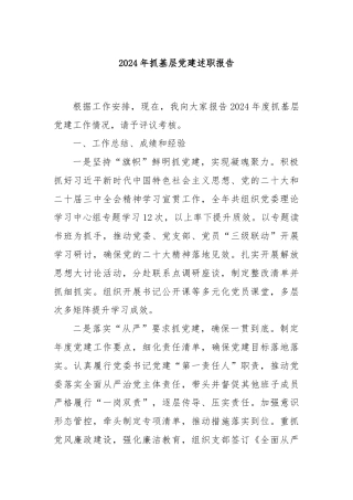 2024年抓基层党建述职报告