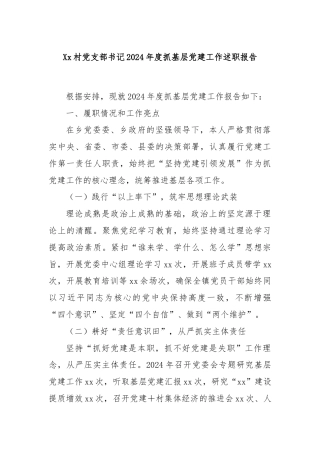 Xx村党支部书记2024年度抓基层党建工作述职报告