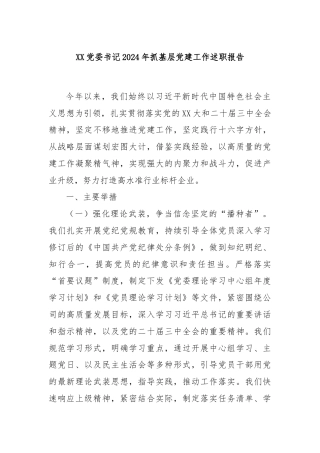 XX党委书记2024年抓基层党建工作述职报告