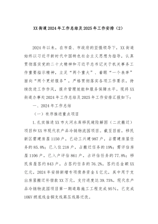 XX街道2024年工作总结及2025年工作安排（2）