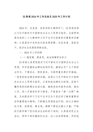 XX街道2024年工作总结及2025年工作计划