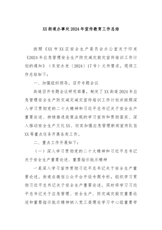 XX街道办事处2024年宣传教育工作总结