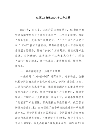 XX区XX街道2024年工作总结
