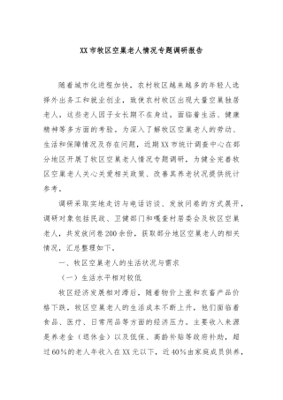 XX市牧区空巢老人情况专题调研报告