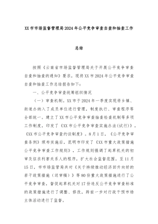 XX市市场监督管理局2024年公平竞争审查自查和抽查工作总结