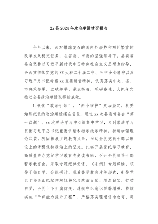 Xx县2024年政治建设情况报告