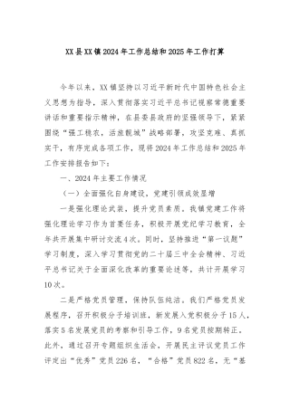 XX县XX镇2024年工作总结和2025年工作打算