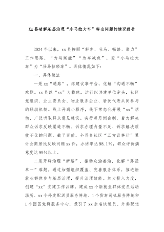Xx县破解基层治理“小马拉大车”突出问题的情况报告