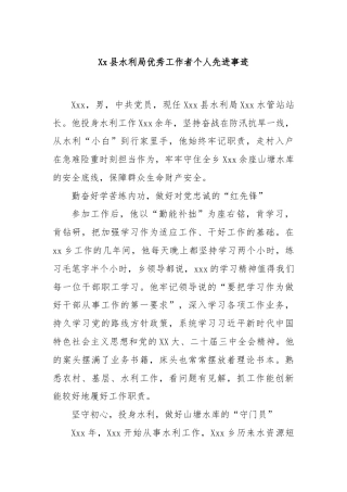 Xx县水利局优秀工作者个人先进事迹