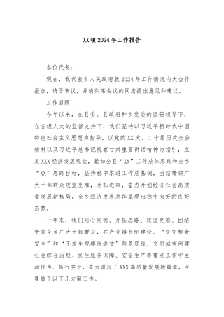 XX镇2024年工作报告