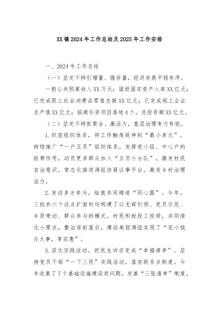 XX镇2024年工作总结及2025年工作安排