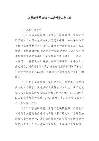 XX州统计局2024年法治建设工作总结