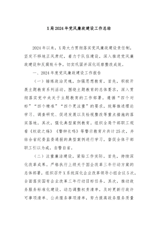 X局2024年党风廉政建设工作总结