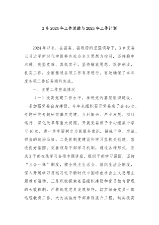 X乡2024年工作总结与2025年工作计划