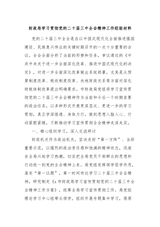 财政局学习贯彻党的二十届三中全会精神工作经验材料