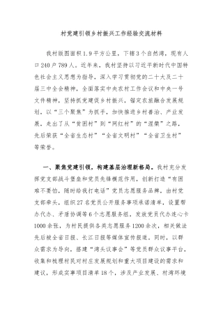 村党建引领乡村振兴工作经验交流材料