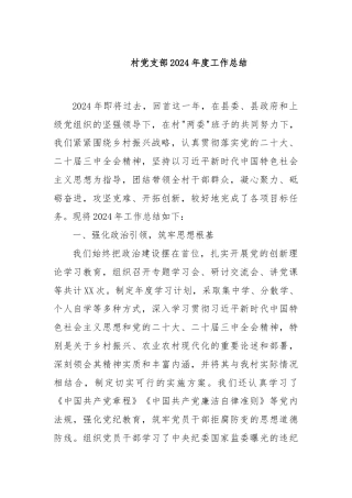 村党支部2024年度工作总结