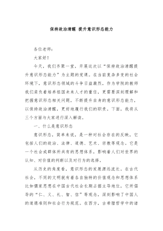 党课讲稿：保持政治清醒 提升意识形态能力