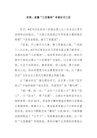 党课讲稿：读懂“工匠精神”争做时代工匠