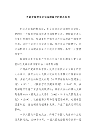 党课讲稿：更好发挥宪法在治国理政中的重要作用