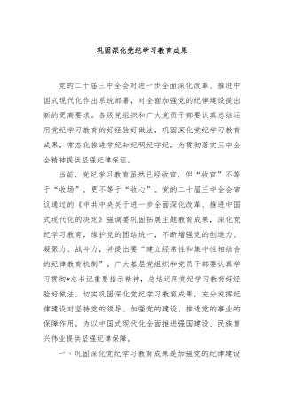 党课讲稿：巩固深化党纪学习教育成果