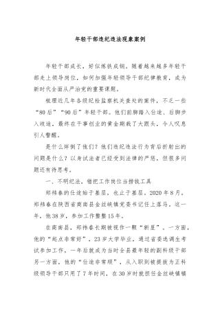 党课讲稿：年轻干部违纪违法现象案例