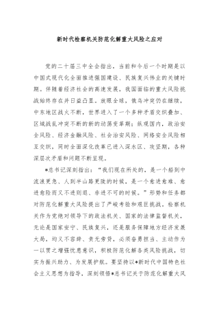 党课讲稿：新时代检察机关防范化解重大风险之应对