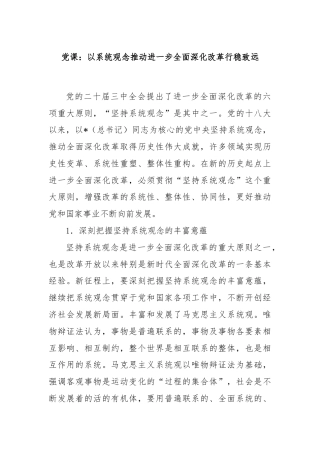 党课讲稿：以系统观念推动进一步全面深化改革行稳致远