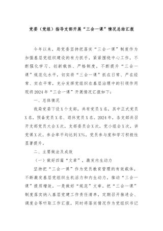 党委（党组）指导支部开展“三会一课”情况总结汇报