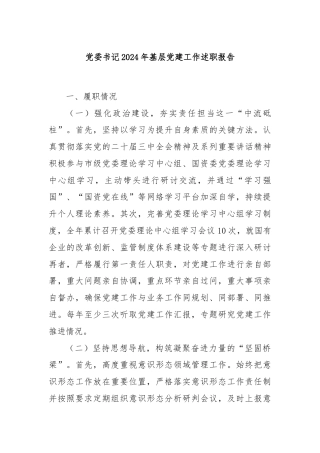 党委书记2024年基层党建工作述职报告