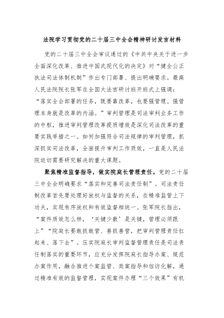 法院学习贯彻党的二十届三中全会精神研讨发言材料
