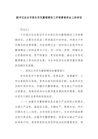 副书记在全市深化作风整顿建设工作部署推进会上的讲话