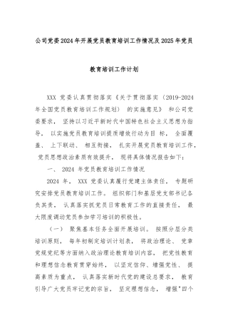 公司党委2024年开展党员教育培训工作情况及2025年党员教育培训工作计划