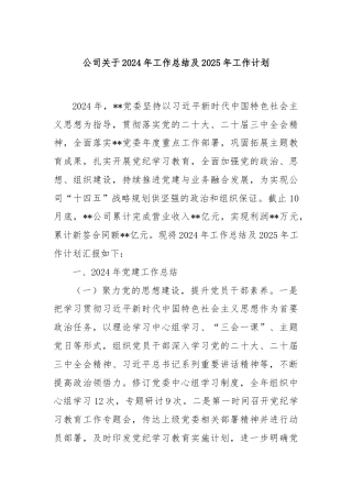 公司关于2024年工作总结及2025年工作计划